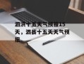 泗洪十五天气预报15天，泗县十五天天气预报