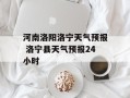 河南洛阳洛宁天气预报 洛宁县天气预报24小时
