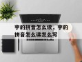 宇的拼音怎么读，宇的拼音怎么读怎么写
