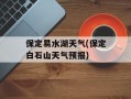 保定易水湖天气(保定白石山天气预报)