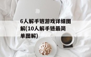 6人解手链游戏详细图解(10人解手链最简单图解)