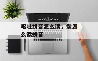 呕吐拼音怎么读，鬓怎么读拼音