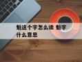 魁这个字怎么读 魁字什么意思
