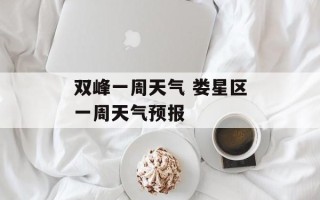 双峰一周天气 娄星区一周天气预报