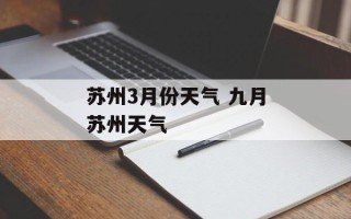 苏州3月份天气 九月苏州天气