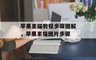 苹果素描教程步骤图解，苹果素描图片步骤