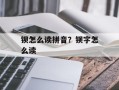 钡怎么读拼音？钡字怎么读