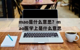 mao是什么意思？mao医学上是什么意思
