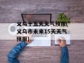 义乌十五天天气预报(义乌市未来15天天气预报)