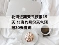 北海近期天气预报15天 北海九月份天气预报30天查询