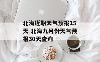 北海近期天气预报15天 北海九月份天气预报30天查询