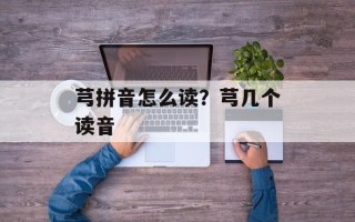 芎拼音怎么读？芎几个读音