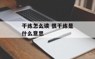 干练怎么读 很干练是什么意思
