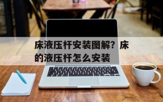 床液压杆安装图解？床的液压杆怎么安装