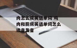 肉怎么读英语单词 鸡肉和厨房英语单词怎么读音发音