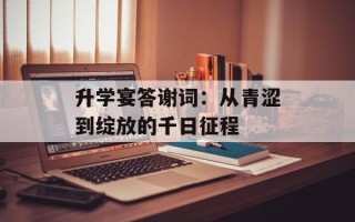 升学宴答谢词：从青涩到绽放的千日征程