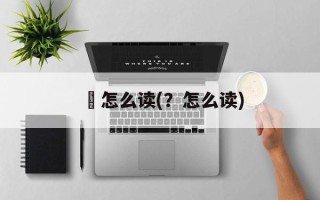 攓怎么读(？怎么读)