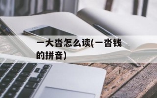 一大沓怎么读(一沓钱的拼音)