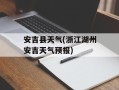安吉县天气(浙江湖州安吉天气预报)