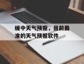 缓中天气预报，目前最准的天气预报软件