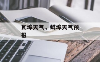 瓦埠天气，蚌埠天气预报