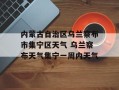 内蒙古自治区乌兰察布市集宁区天气 乌兰察布天气集宁一周内天气