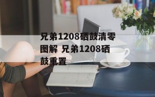 兄弟1208硒鼓清零图解 兄弟1208硒鼓重置