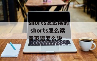 shorts怎么读的 shorts怎么读音英语怎么说