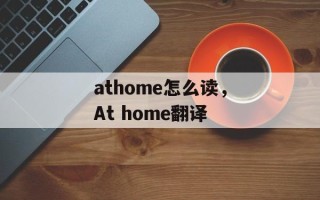 athome怎么读，At home翻译