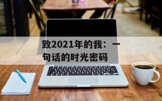 致2021年的我：一句话的时光密码