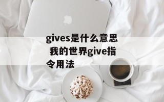 gives是什么意思 我的世界give指令用法