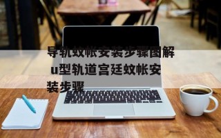 导轨蚊帐安装步骤图解 u型轨道宫廷蚊帐安装步骤