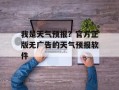 我是天气预报？官方正版无广告的天气预报软件