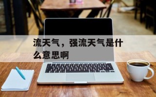 流天气，强流天气是什么意思啊