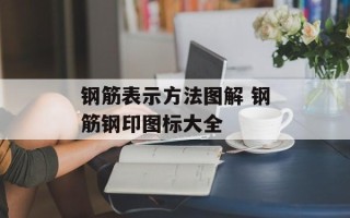 钢筋表示方法图解 钢筋钢印图标大全