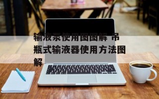 输液泵使用图图解 吊瓶式输液器使用方法图解
