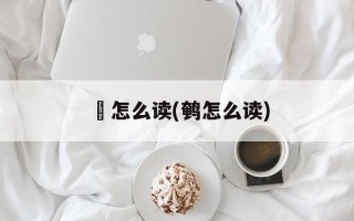 痷怎么读(鹌怎么读)