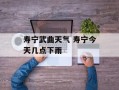 寿宁武曲天气 寿宁今天几点下雨