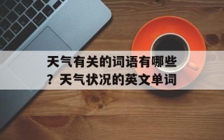 天气有关的词语有哪些？天气状况的英文单词