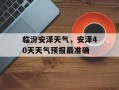 临汾安泽天气，安泽40天天气预报最准确
