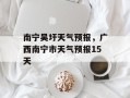 南宁吴圩天气预报，广西南宁市天气预报15天