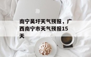 南宁吴圩天气预报，广西南宁市天气预报15天