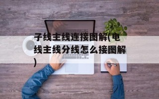 子线主线连接图解(电线主线分线怎么接图解)