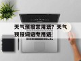天气预报常用语？天气预报词语专用语