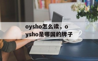 oysho怎么读，oysho是哪国的牌子