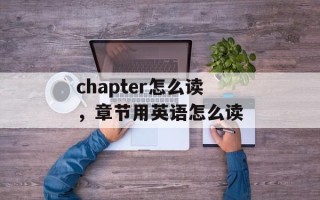chapter怎么读，章节用英语怎么读