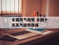 全国天气趋势 全国十天天气趋势预报
