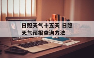 日照天气十五天 日照天气预报查询方法