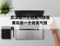 武汉市一个月天气预报 黄石市一个月天气预报