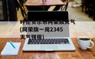 呼伦贝尔市阿荣旗天气(阿荣旗一周2345天气预报)